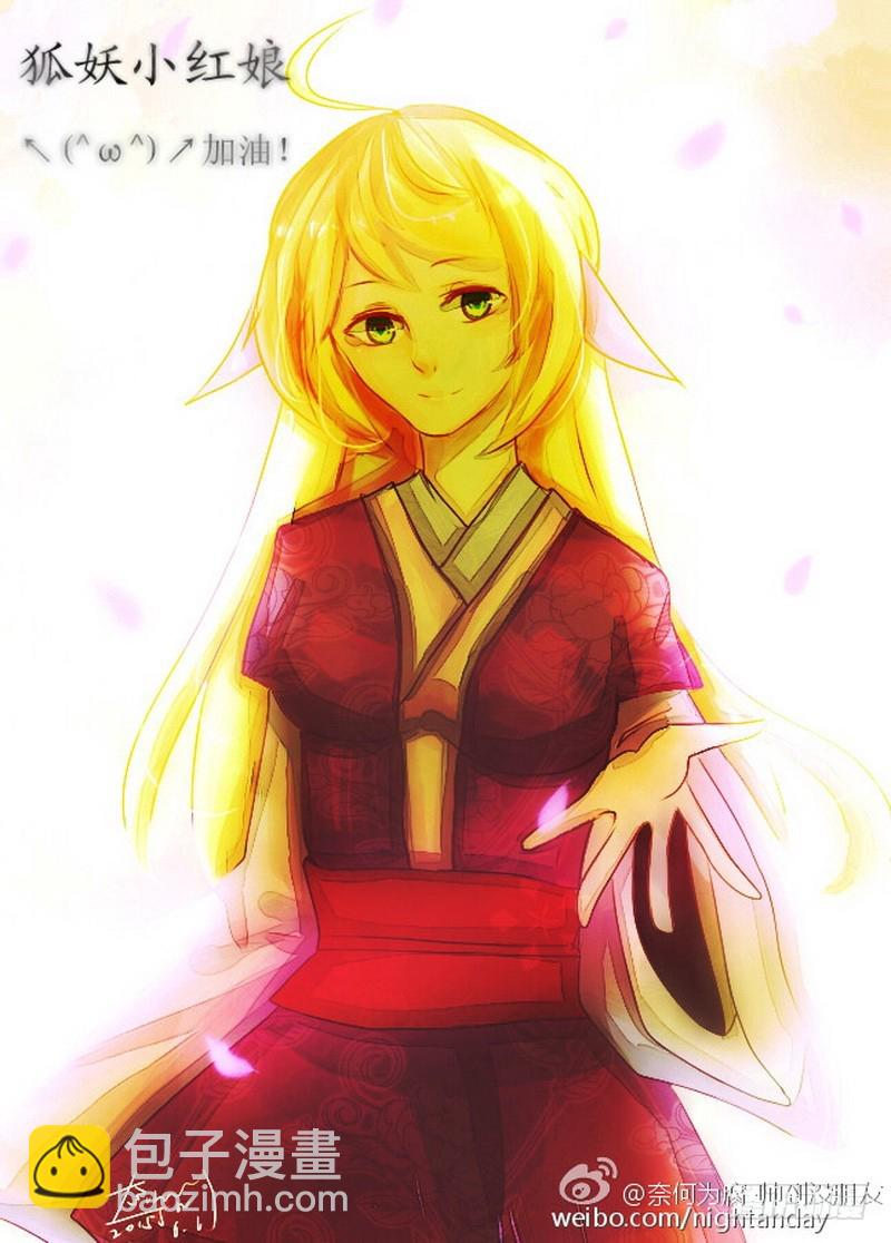 🍹狐妖小红娘 总090·泡？（下） 第31页