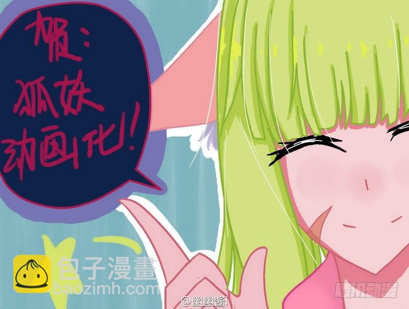 🍹狐妖小红娘 总090·泡？（下） 第32页