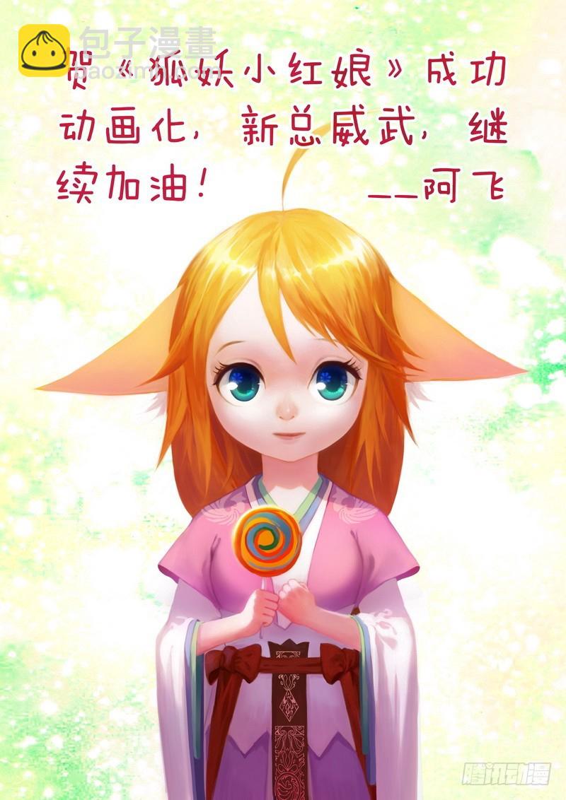 🍹狐妖小红娘 总090·泡？（下） 第33页