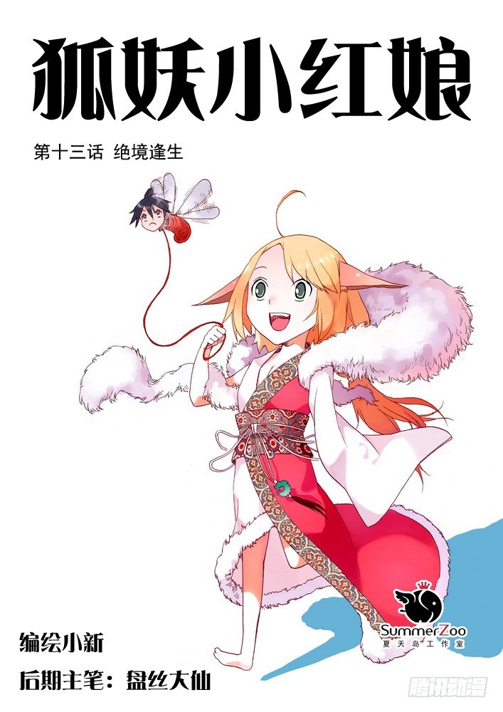 🍹狐妖小红娘 013·绝境逢生（上） 第1页