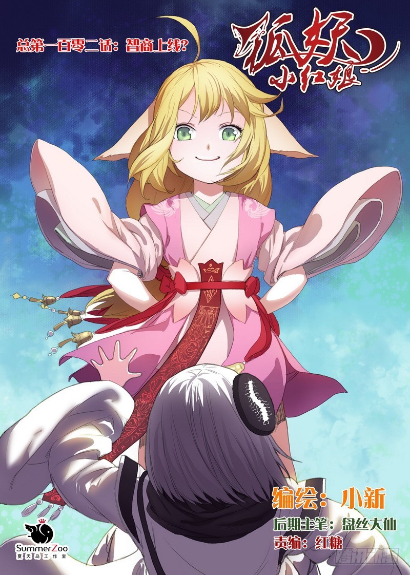 🍹狐妖小红娘 总102·智商上线？ 第1页