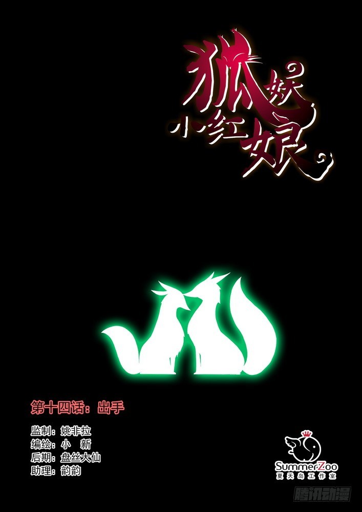 🍹狐妖小红娘 014.出手.（上） 第1页