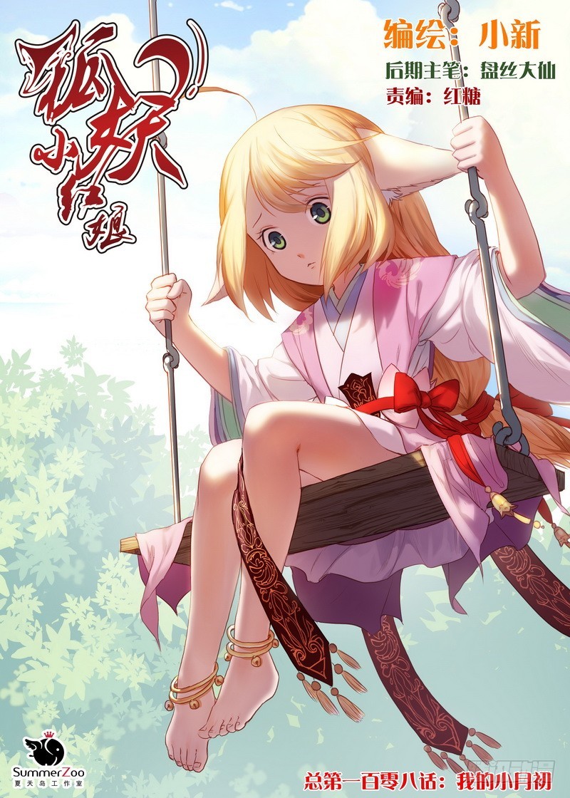 🍹狐妖小红娘 总108·我的小月初 第1页