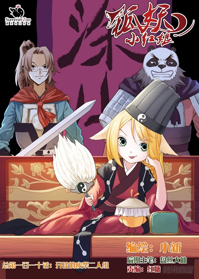 🍹狐妖小红娘 总110·开挂的废柴二人组 第1页