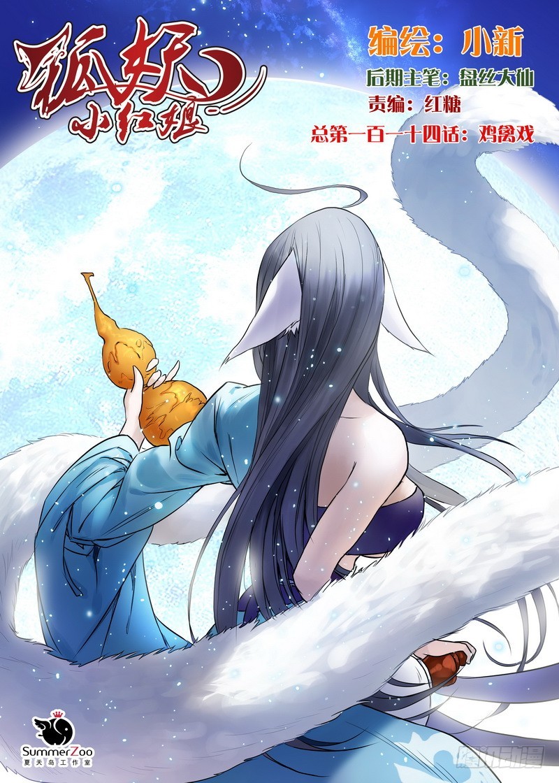 🍹狐妖小红娘 总114·鸡禽戏 第1页