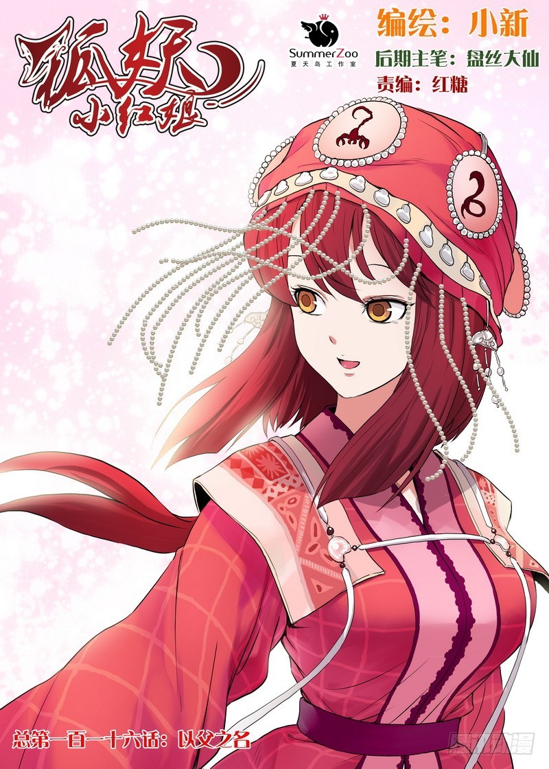 🍹狐妖小红娘 总116·以父之名 第1页