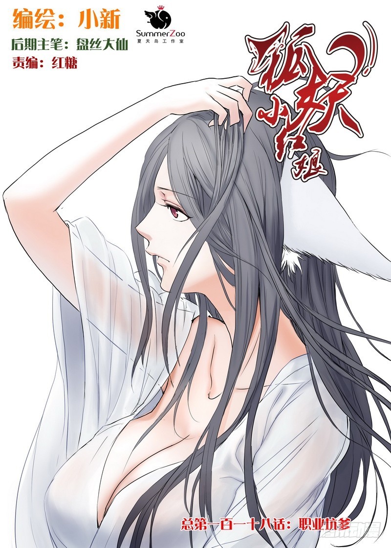 🍹狐妖小红娘 总118·职业坑爹 第1页