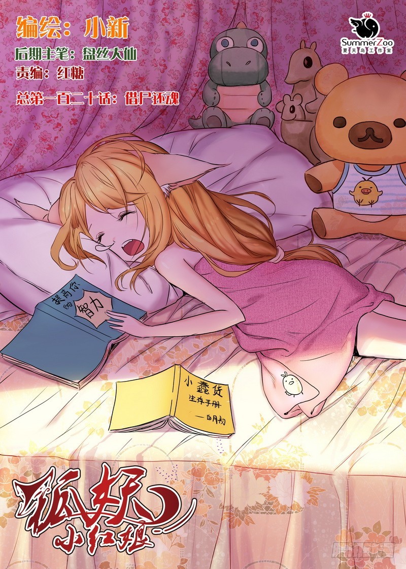 🍹狐妖小红娘 总120·借尸还魂 第1页