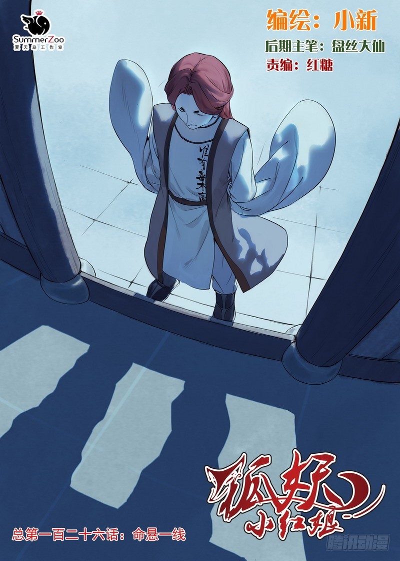 🍹狐妖小红娘 总126·命悬一线 第1页