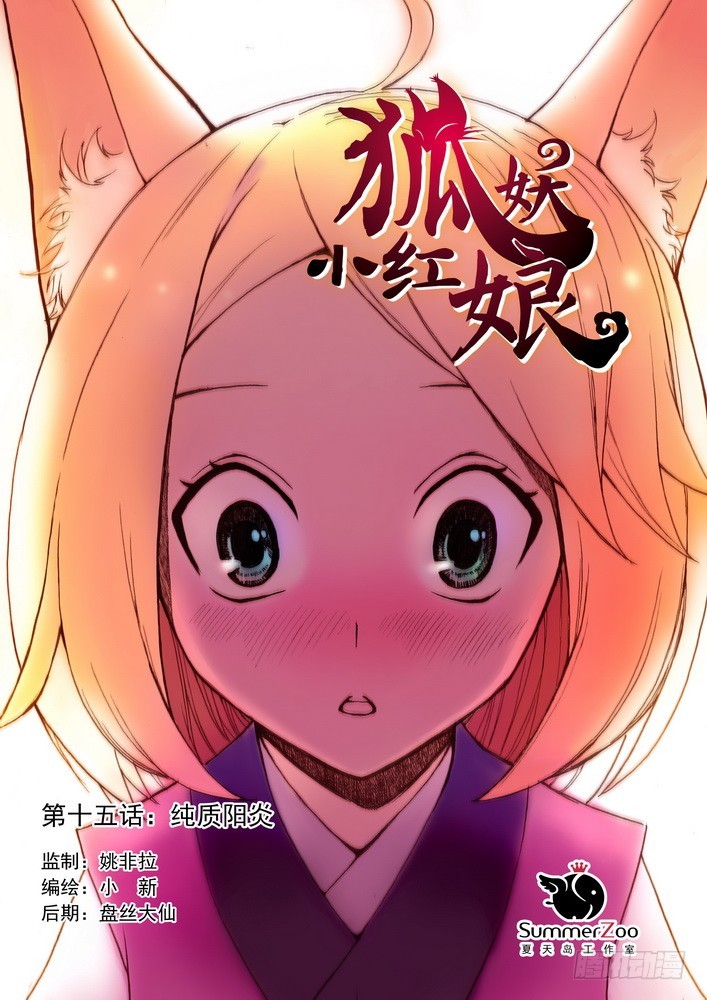 🍹狐妖小红娘 015.纯质阳炎（上） 第1页
