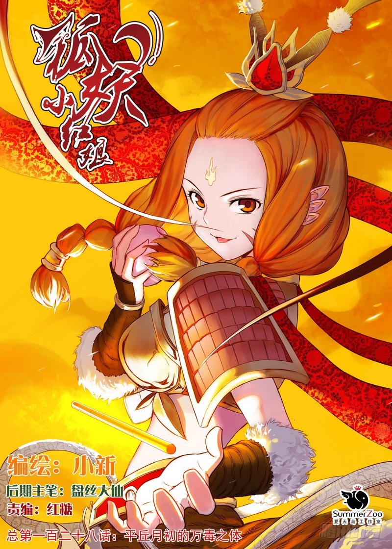 🍹狐妖小红娘 总128·平丘月初的万毒之体 第1页
