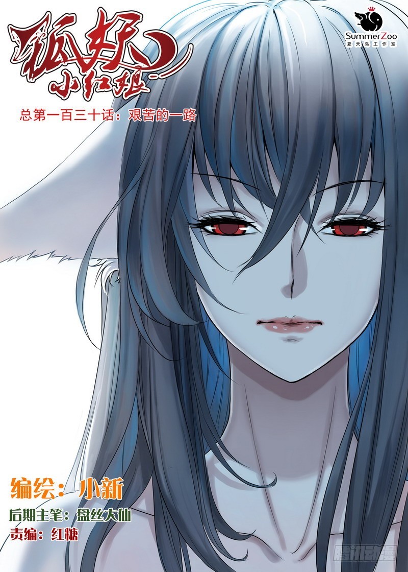 🍹狐妖小红娘 总130·艰苦的一路 第1页