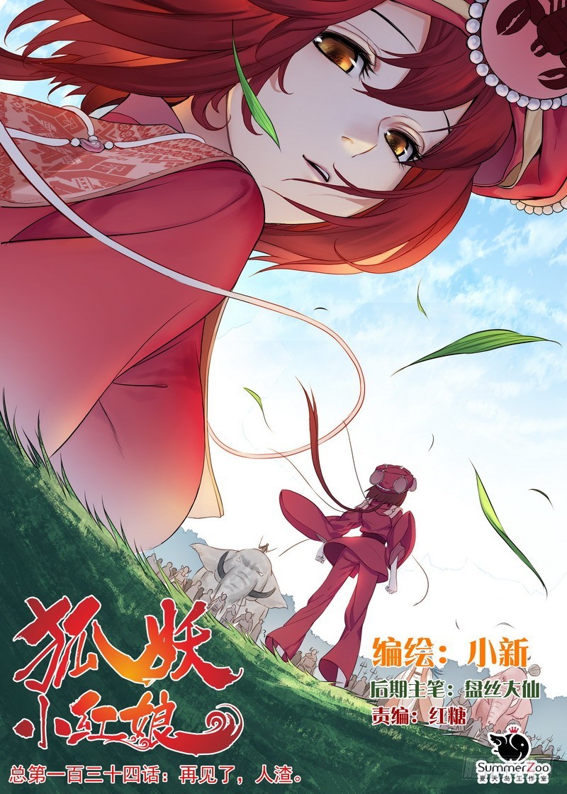 🍹狐妖小红娘 总134·再见了，人渣。 第1页