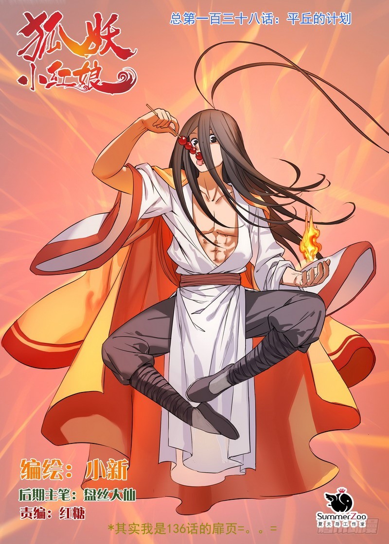 🍹狐妖小红娘 总138·平丘的计划 第1页
