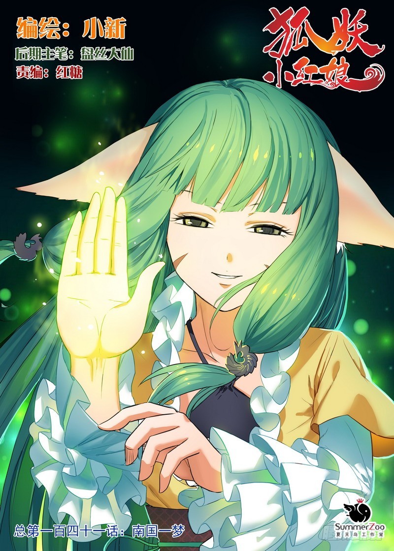 🍹狐妖小红娘 总141（下）·南国一梦 第1页