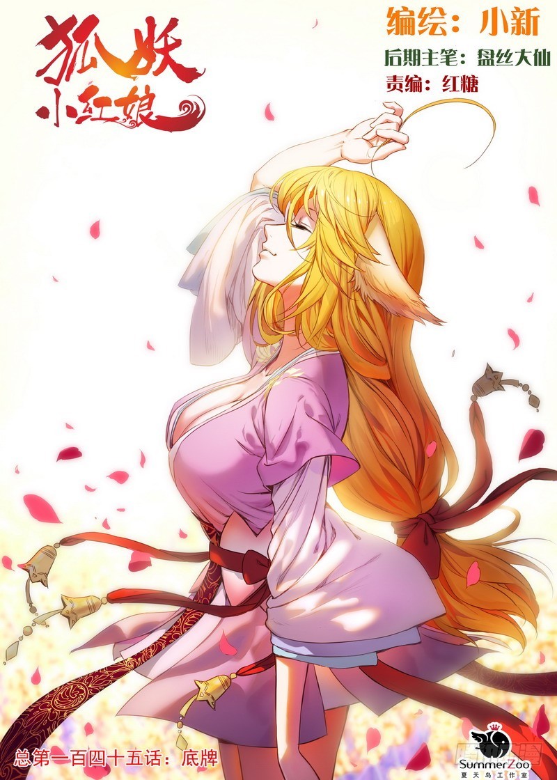 🍹狐妖小红娘 总145·底牌 第1页