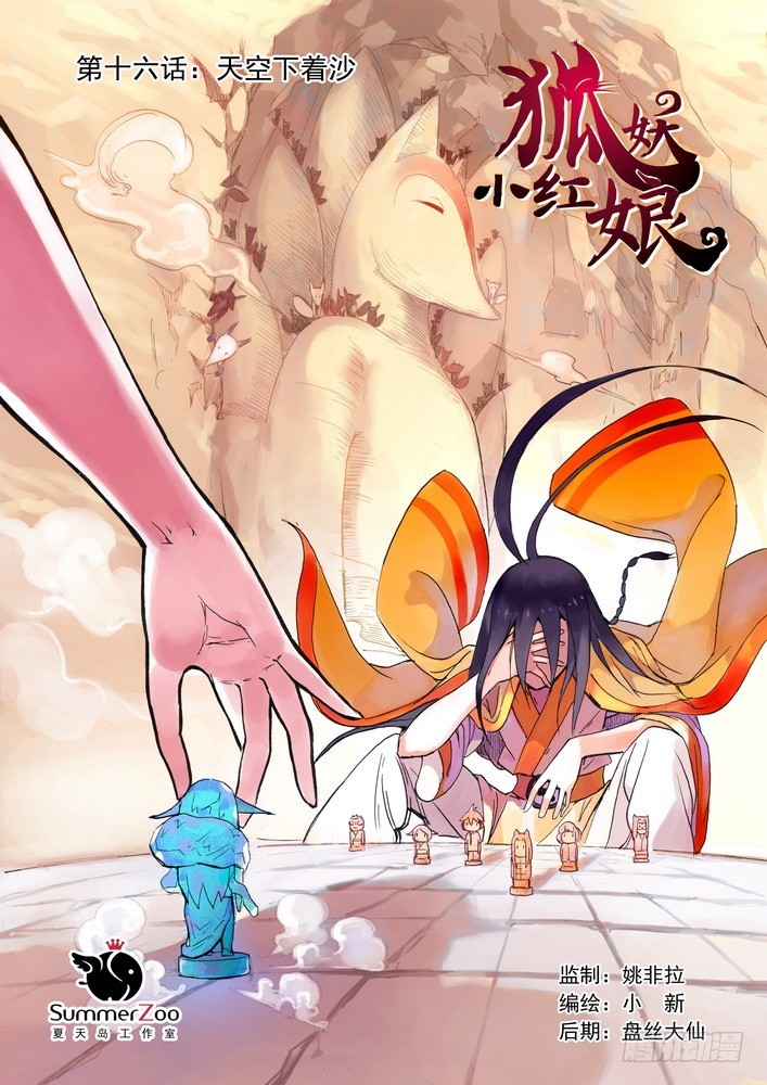 🍹狐妖小红娘 016.天空下着沙（上） 第1页