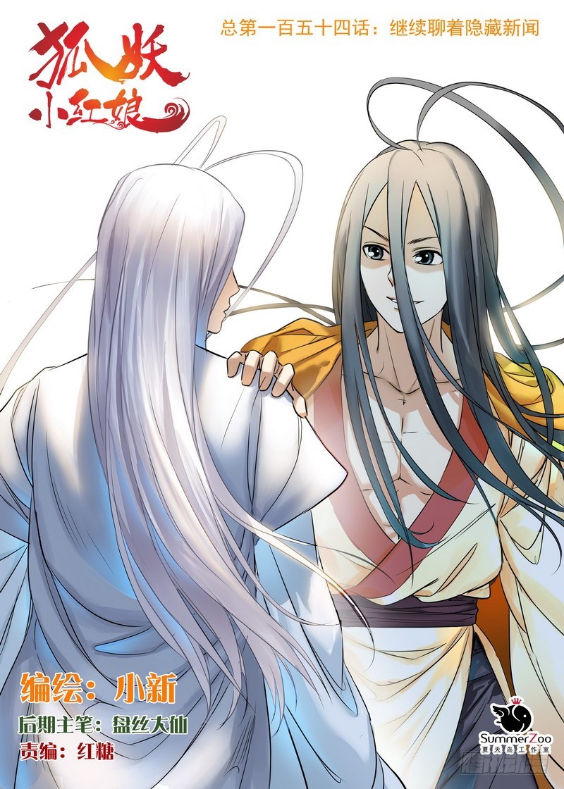 🍹狐妖小红娘 总154·继续聊着隐藏新闻 第1页