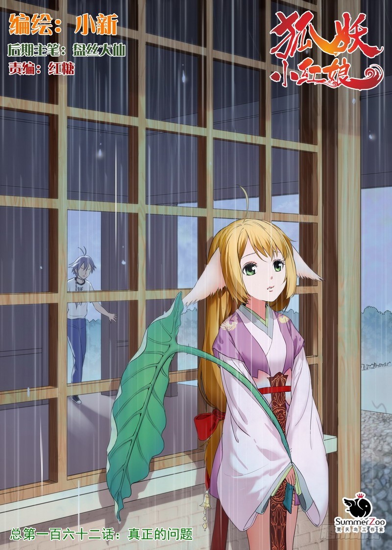 🍹狐妖小红娘 总162·真正的问题 第1页