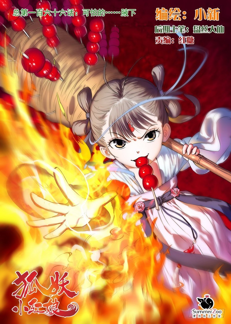 🍹狐妖小红娘 总166·可怕的……腋下 第1页