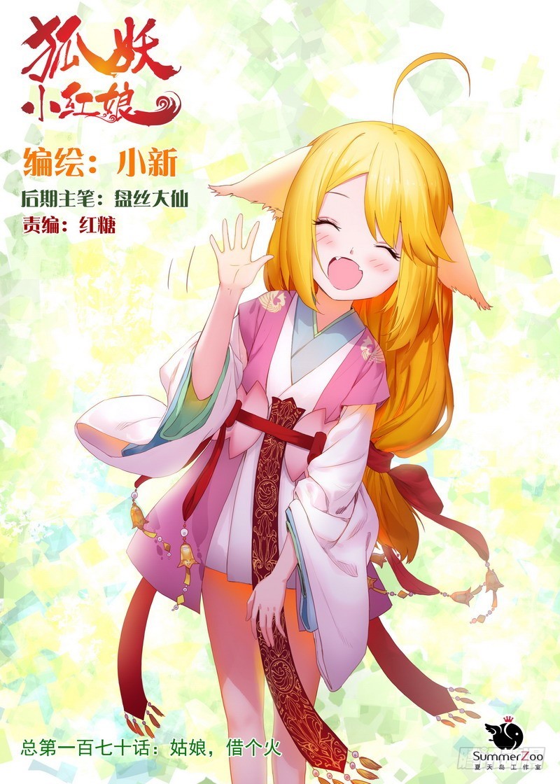🍹狐妖小红娘 总170·姑娘，借个火 第1页