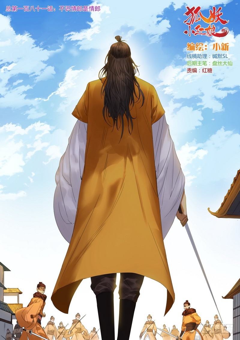 🍹狐妖小红娘 总181·不识情郎是情郎 第1页