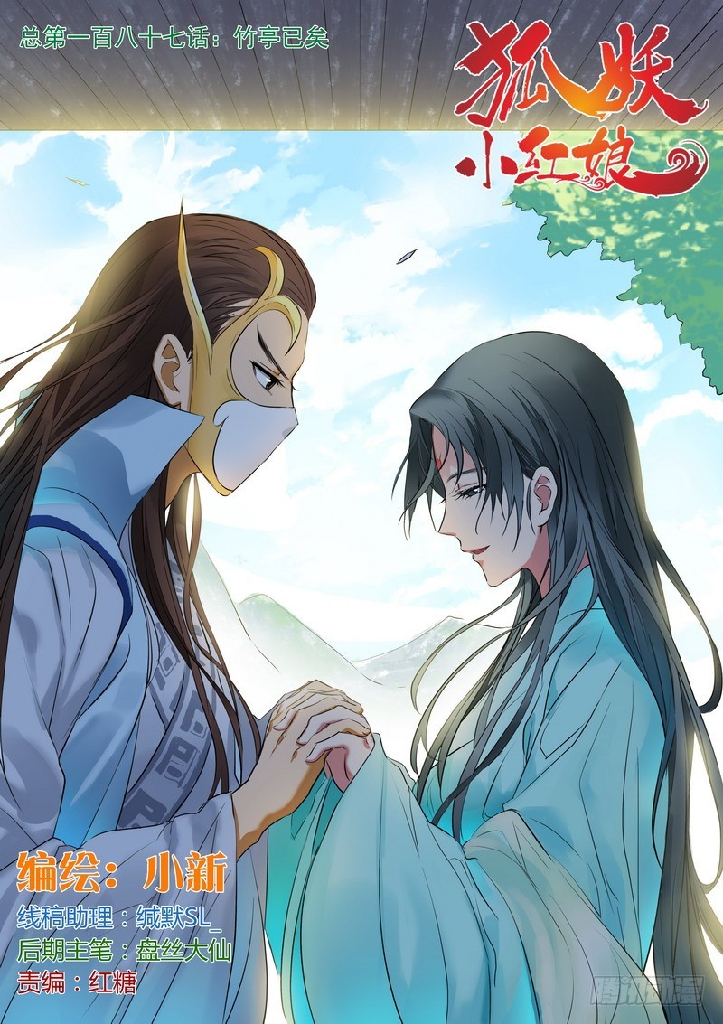 🍹狐妖小红娘 总187·竹亭已矣 第1页