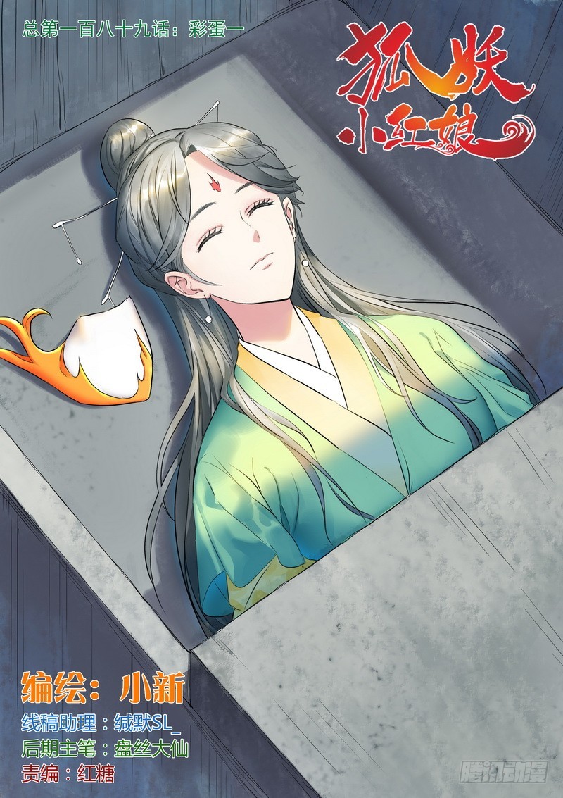 🍹狐妖小红娘 总189·彩蛋一 第1页