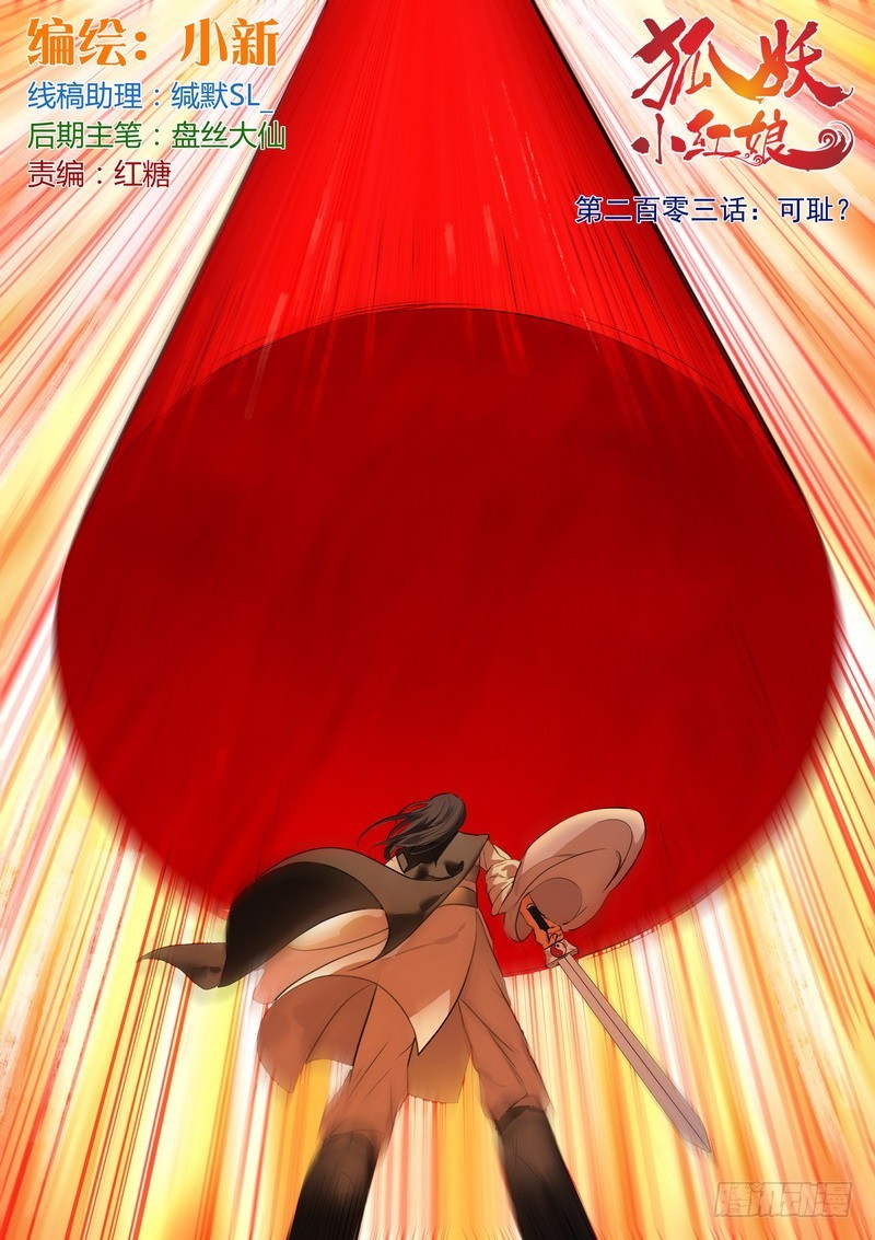 🍹狐妖小红娘 总203·可耻？ 第1页