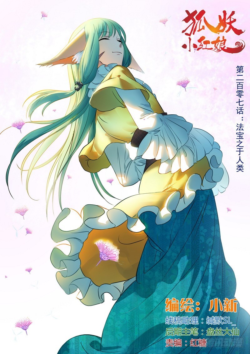 🍹狐妖小红娘 总207·法宝之于人类 第1页