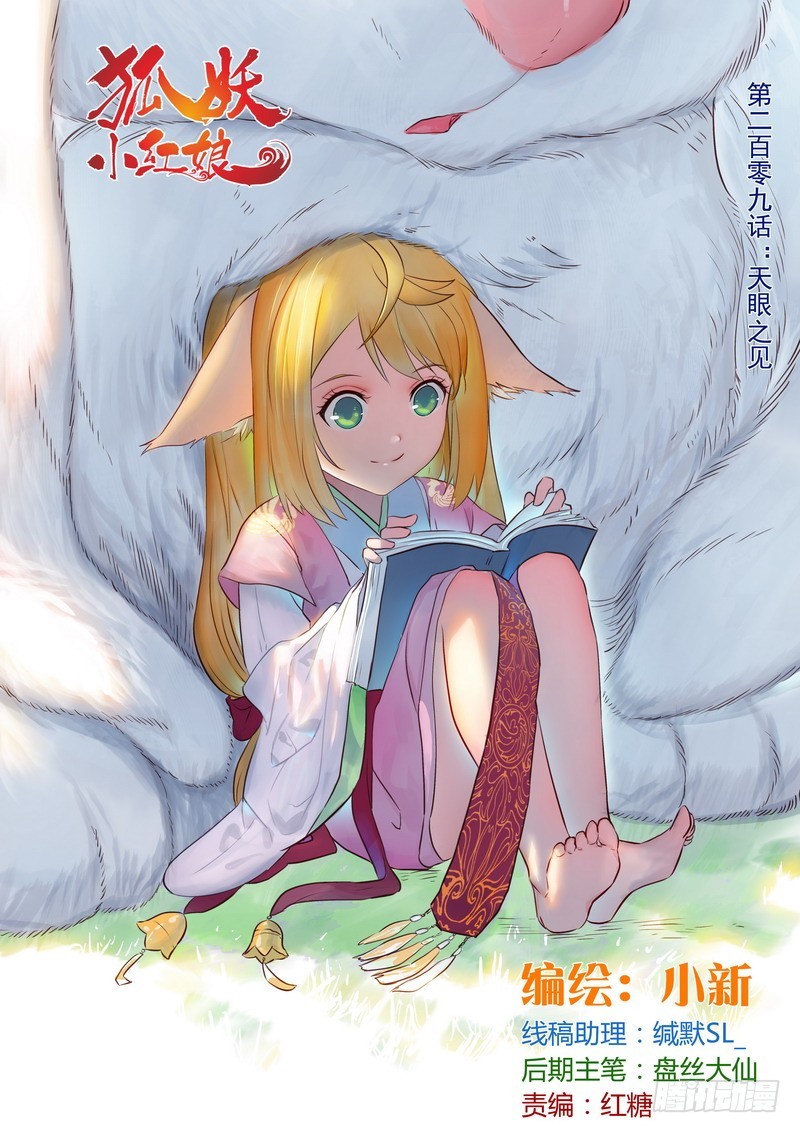🍹狐妖小红娘 总209·天眼之见 第1页