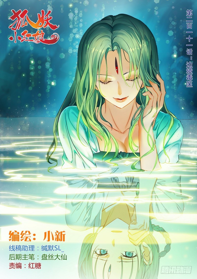🍹狐妖小红娘 总211·边境毒医 第1页