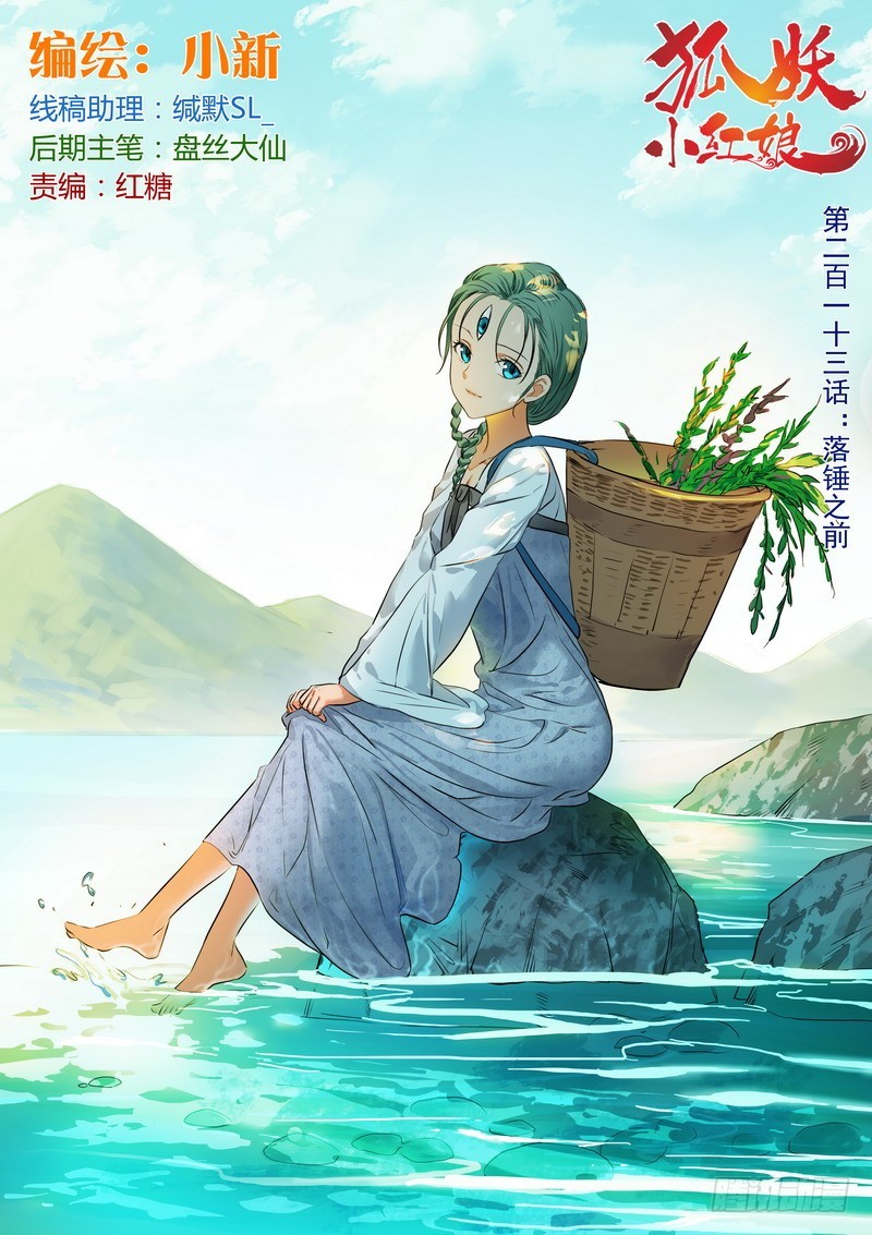 🍹狐妖小红娘 总213·落锤之前 第1页