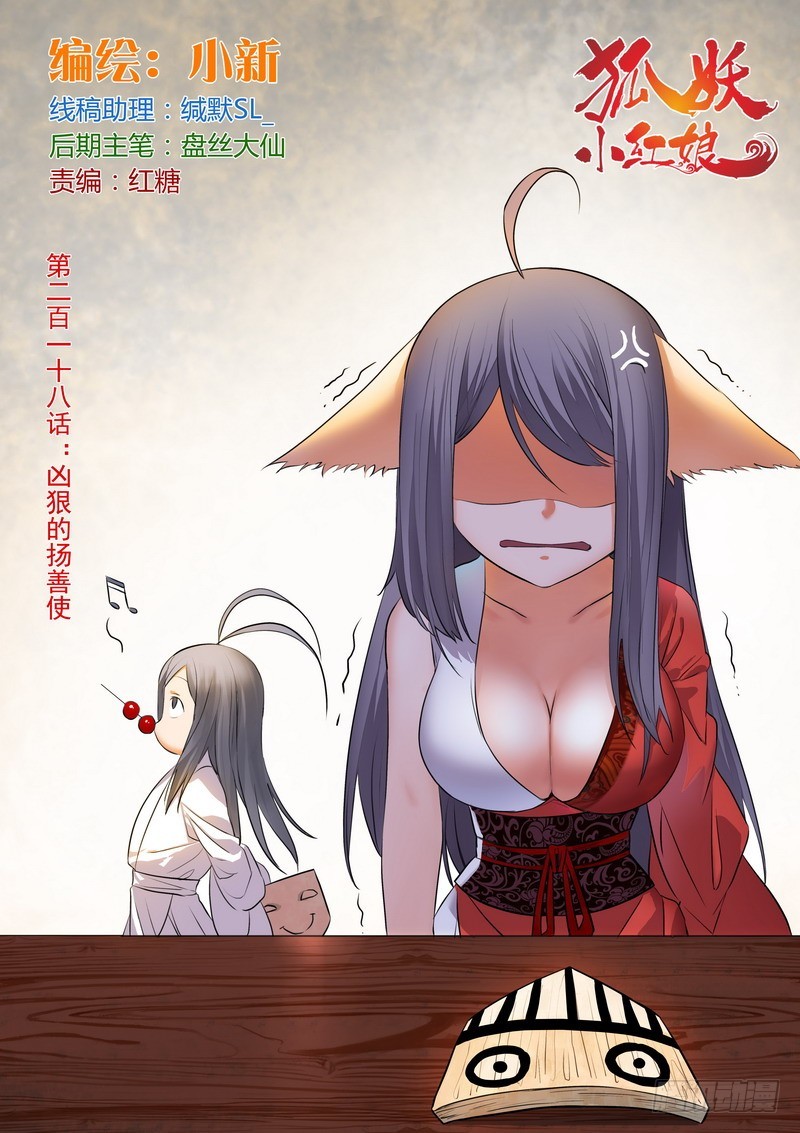 🍹狐妖小红娘 总218·凶狠的扬善使 第1页