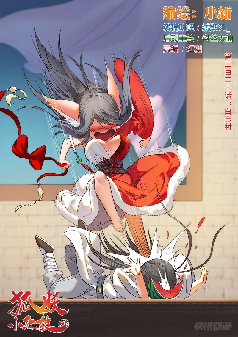 🍹狐妖小红娘 总220·白玉村 第1页