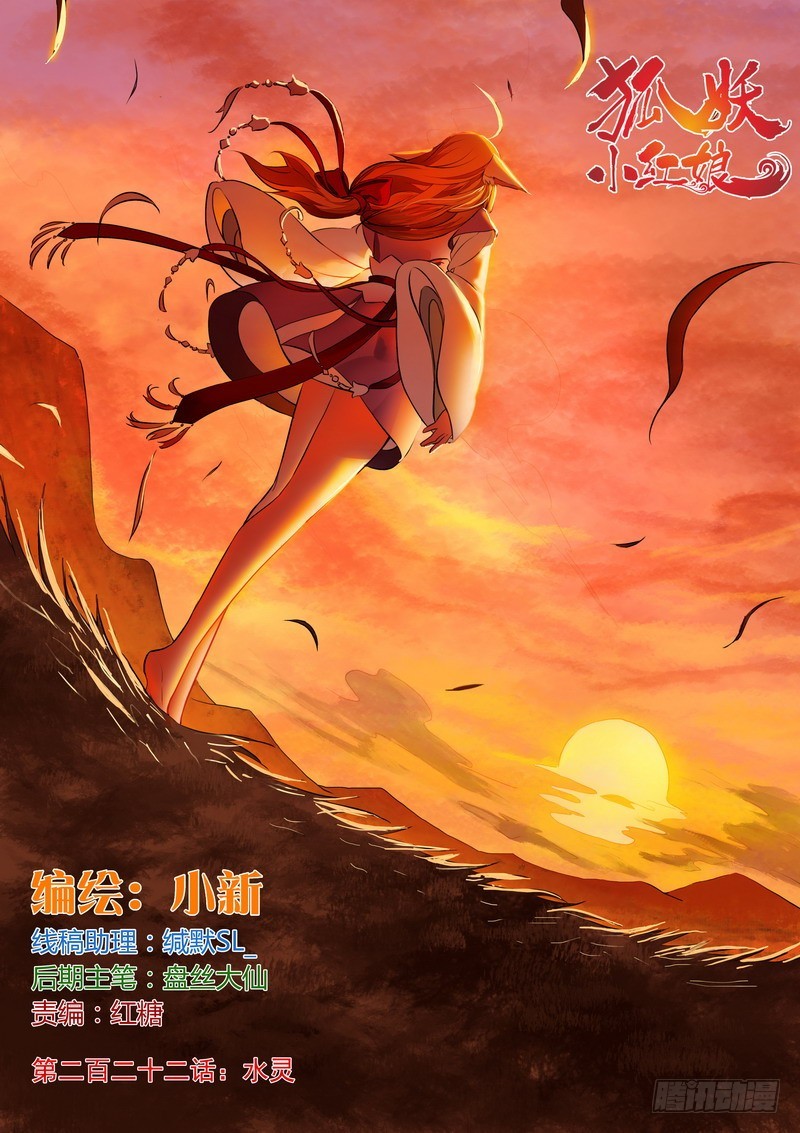 🍹狐妖小红娘 总222·水灵 第1页