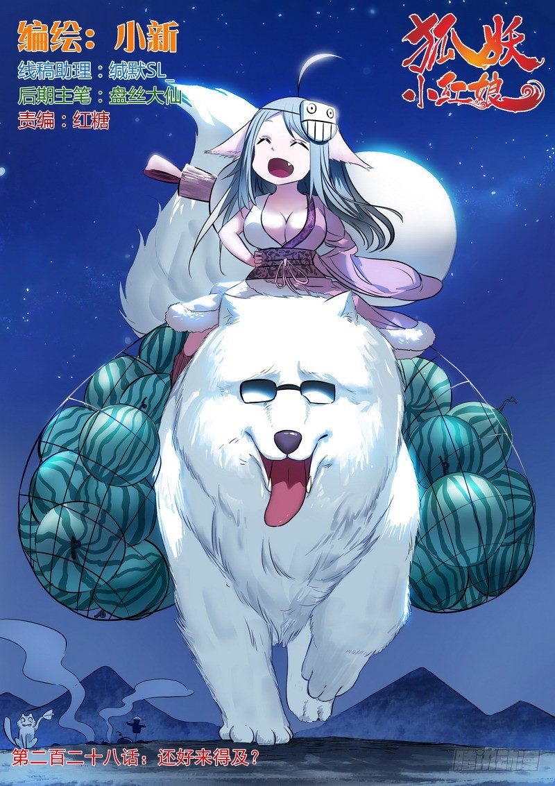 🍹狐妖小红娘 总228·还好来得及？ 第1页