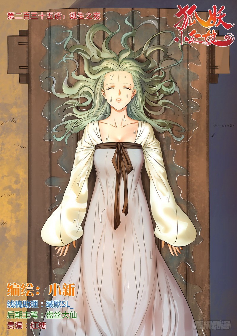 🍹狐妖小红娘 总235·诞生之夜 第1页