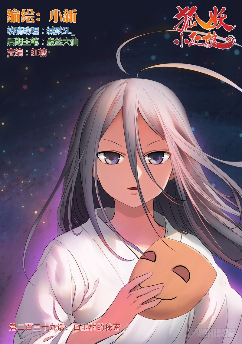 🍹狐妖小红娘 总239·白玉村的秘密 第1页