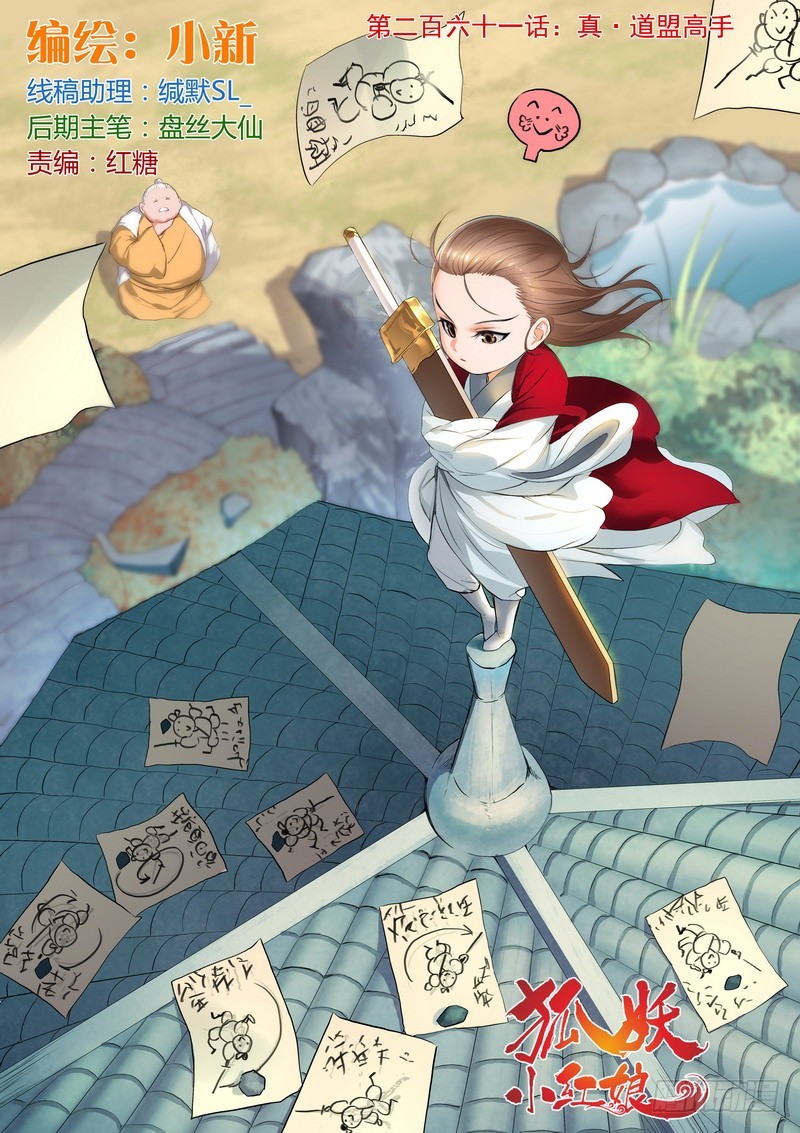 🍹狐妖小红娘 总261·真·道门高手 第1页