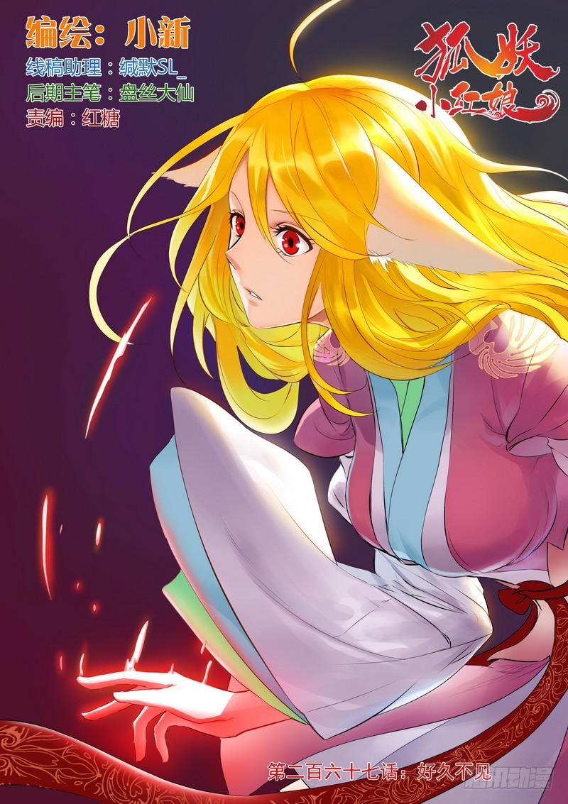 🍹狐妖小红娘 总267·好久不见 第1页