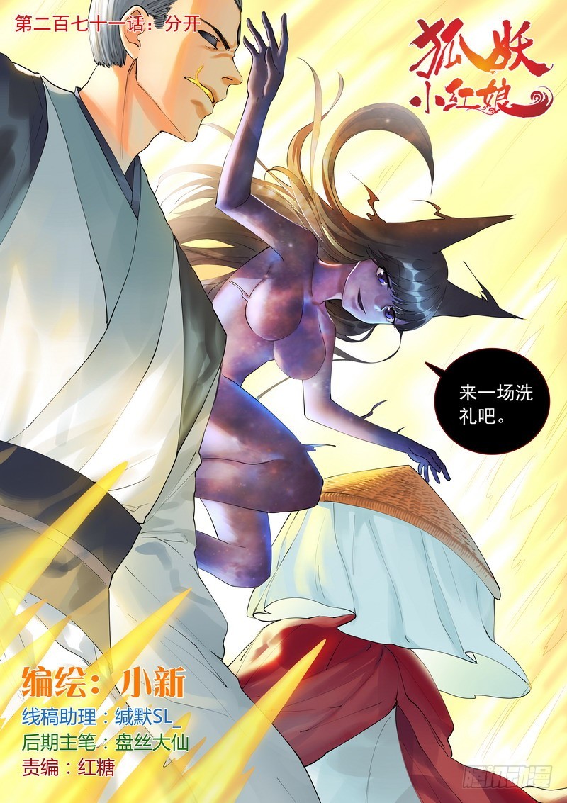 🍹狐妖小红娘 总271·分开 第1页