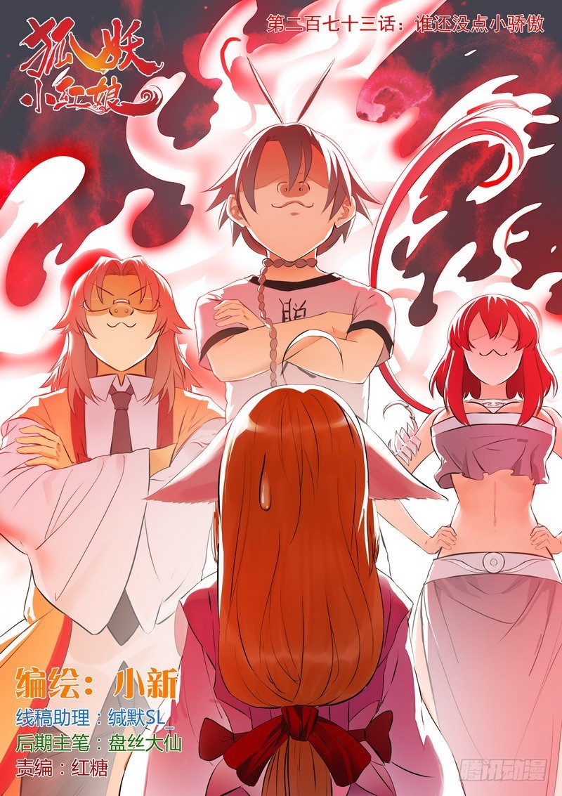 🍹狐妖小红娘 总273·谁还没点小骄傲 第1页