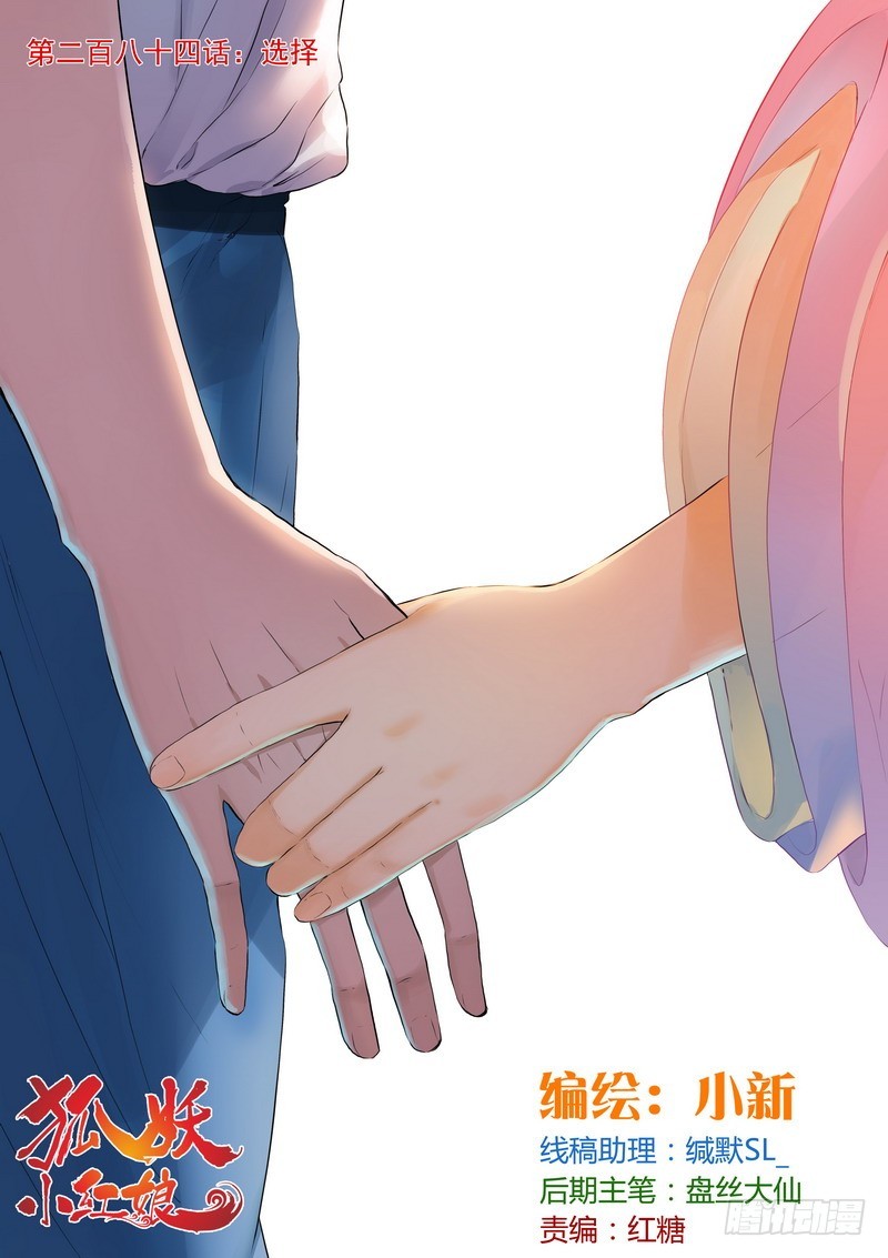 🍹狐妖小红娘 总284·选择 第1页