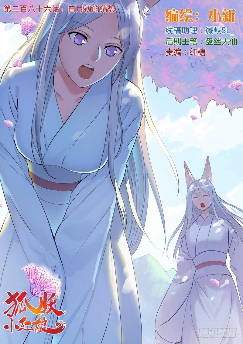 🍹狐妖小红娘 总286·白月初的猜想 第1页