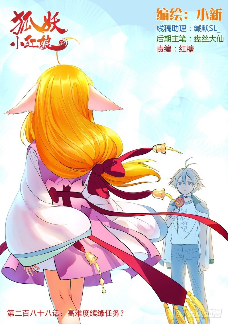 🍹狐妖小红娘 总288·高难度续缘任务？ 第1页