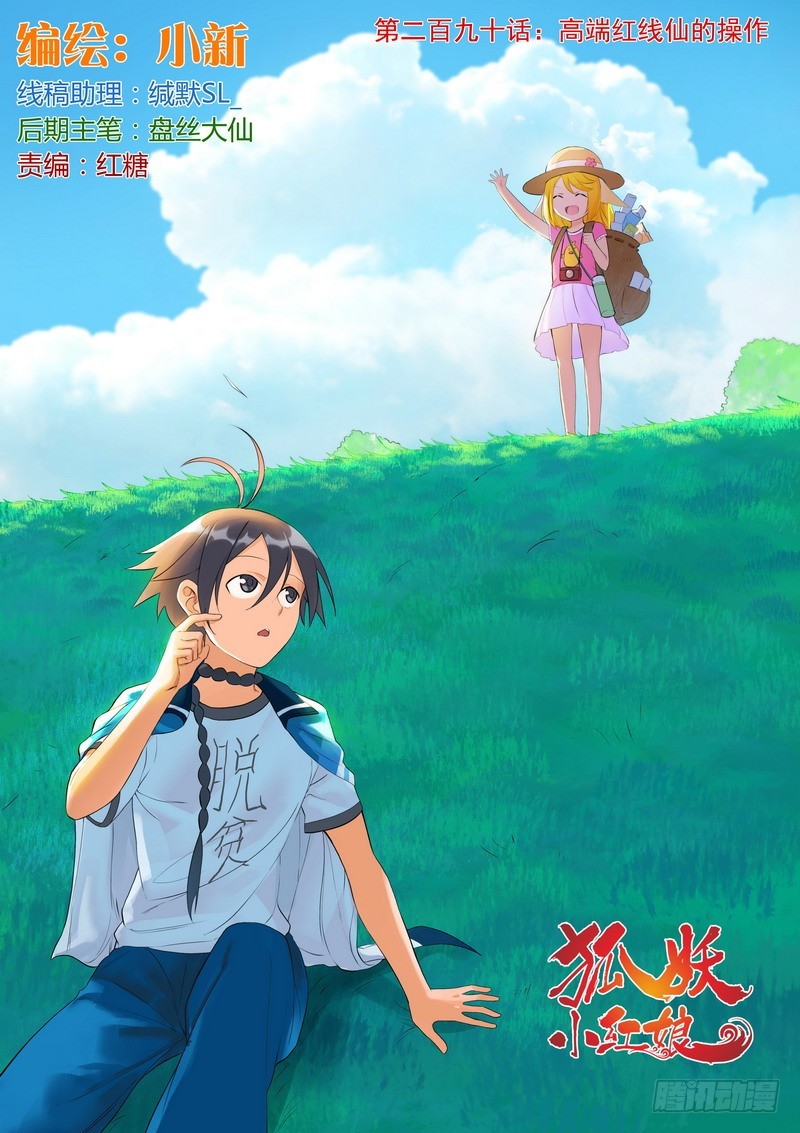🍹狐妖小红娘 总290·高端红线仙的操作 第1页