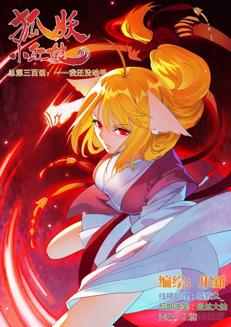 🍹狐妖小红娘 总300•……我还没动手 第1页