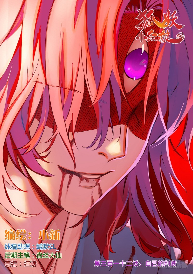 🍹狐妖小红娘 总312·自己的判断 第1页