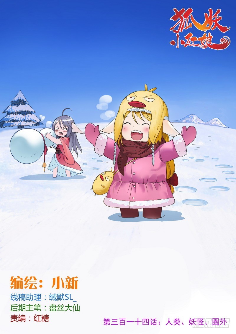 🍹狐妖小红娘 总314·人类、妖怪、圈外 第1页